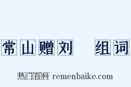 常山赠刘鎡组词是什么意思的图片